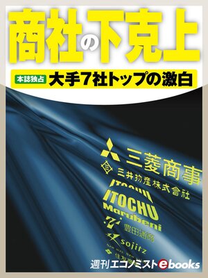 cover image of 商社の下克上